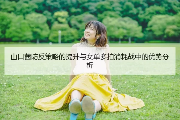 山口茜防反策略的提升与女单多拍消耗战中的优势分析