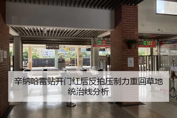 辛纳哈雷站开门红后反拍压制力重回草地统治线分析