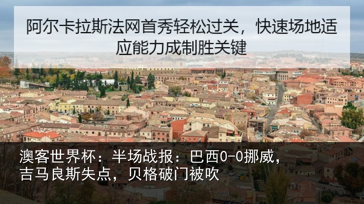 澳客世界杯：半场战报：巴西0-0挪威，吉马良斯失点，贝格破门被吹