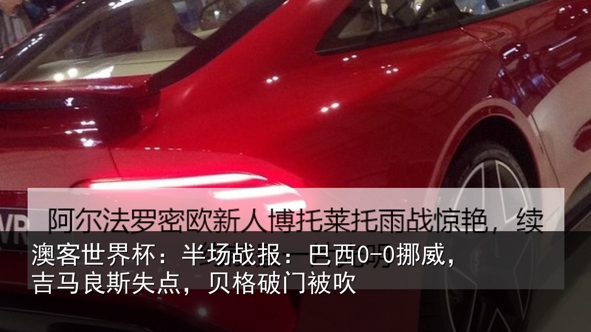澳客世界杯：半场战报：巴西0-0挪威，吉马良斯失点，贝格破门被吹