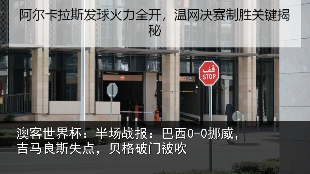 澳客世界杯：半场战报：巴西0-0挪威，吉马良斯失点，贝格破门被吹