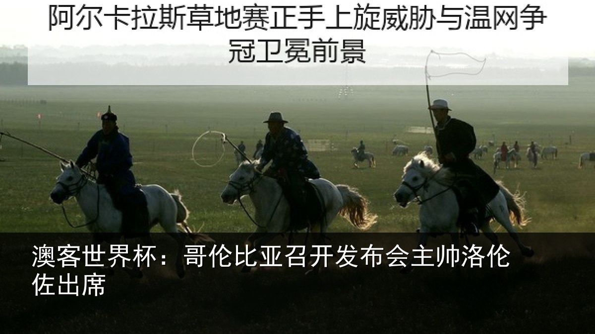 澳客世界杯：哥伦比亚召开发布会主帅洛伦佐出席