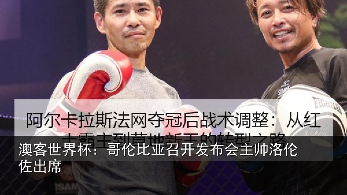 澳客世界杯：哥伦比亚召开发布会主帅洛伦佐出席