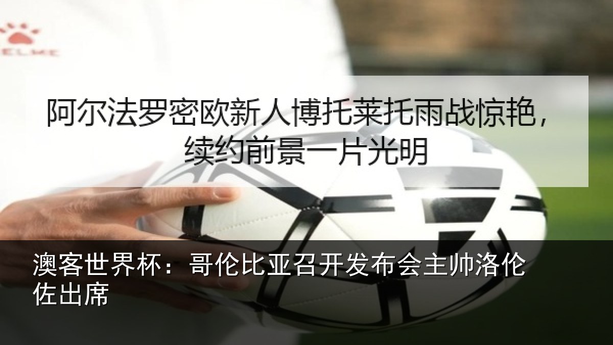 澳客世界杯：哥伦比亚召开发布会主帅洛伦佐出席
