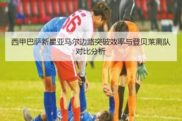 西甲巴萨新星亚马尔边路突破效率与登贝莱离队对比分析