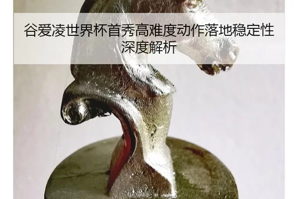 gu-ai-ling-shi-jie-bei-shou-xiu-gao-nan-du-dong-zuo-luo-di-wen-ding-xing-shen-du-jie-xi-3-926.jpg