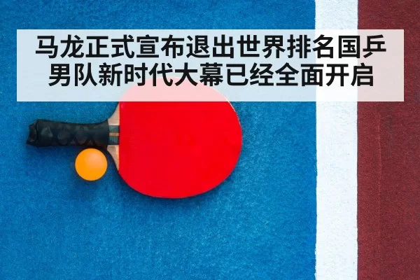 马龙正式宣布退出世界排名国乒男队新时代大幕已经全面开启