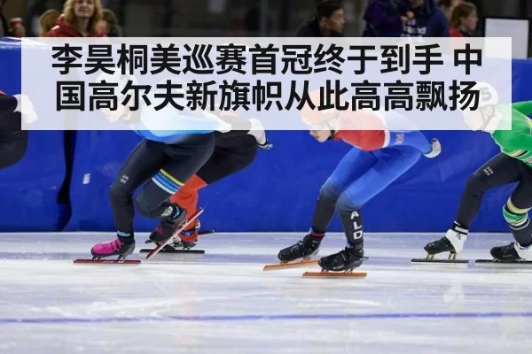 李昊桐美巡赛首冠终于到手 中国高尔夫新旗帜从此高高飘扬