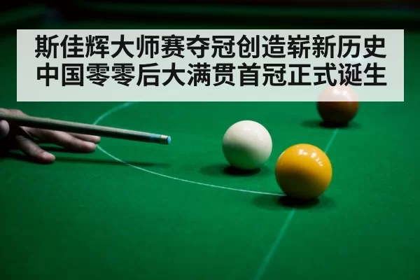 斯佳辉大师赛夺冠创造崭新历史 中国零零后大满贯首冠正式诞生