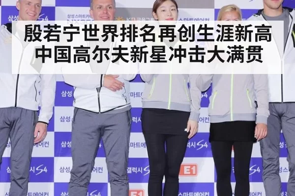殷若宁世界排名再创生涯新高 中国高尔夫新星冲击大满贯